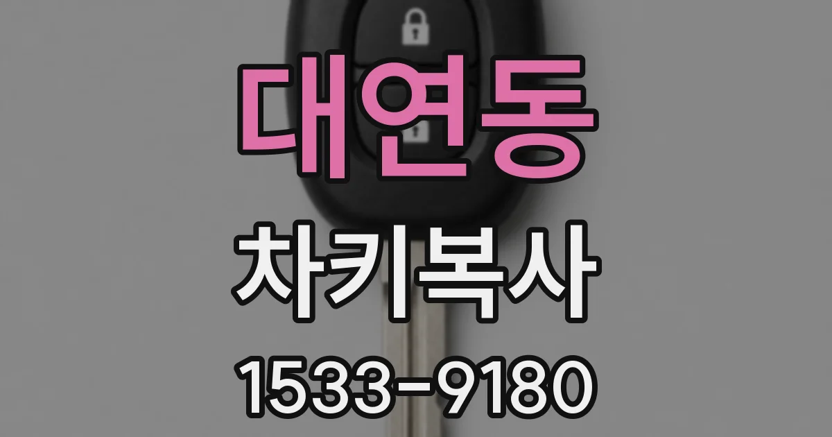 대연동 차키복사
