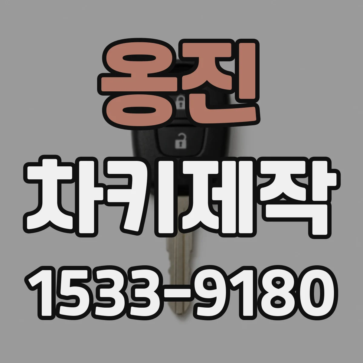 옹진 차키제작