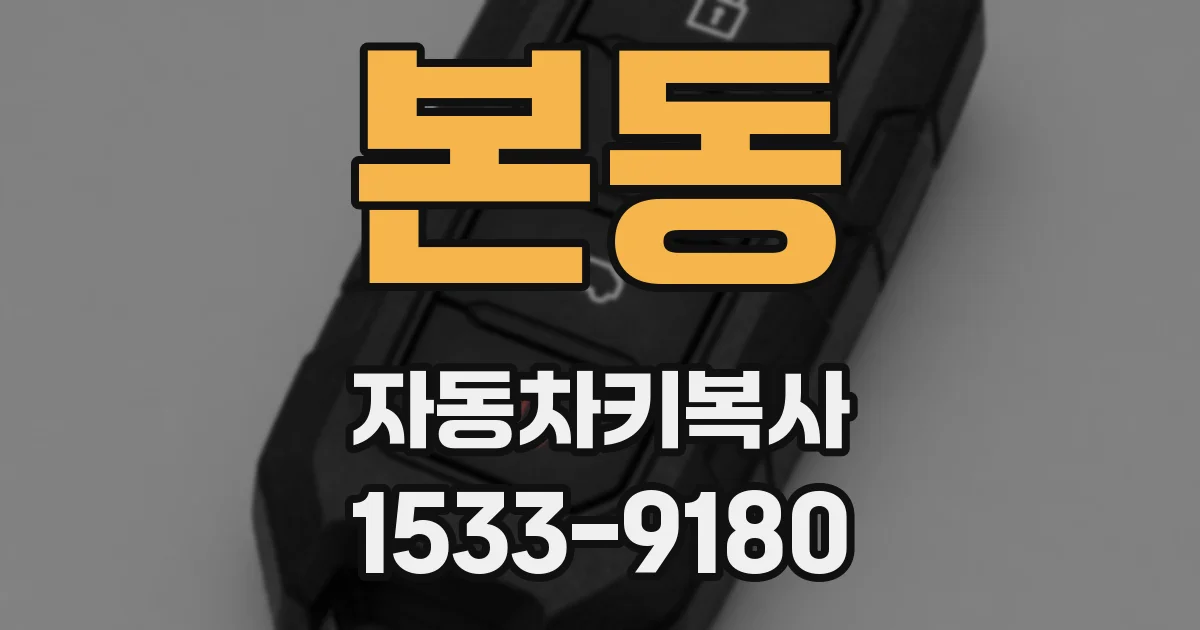 본동 자동차키복사