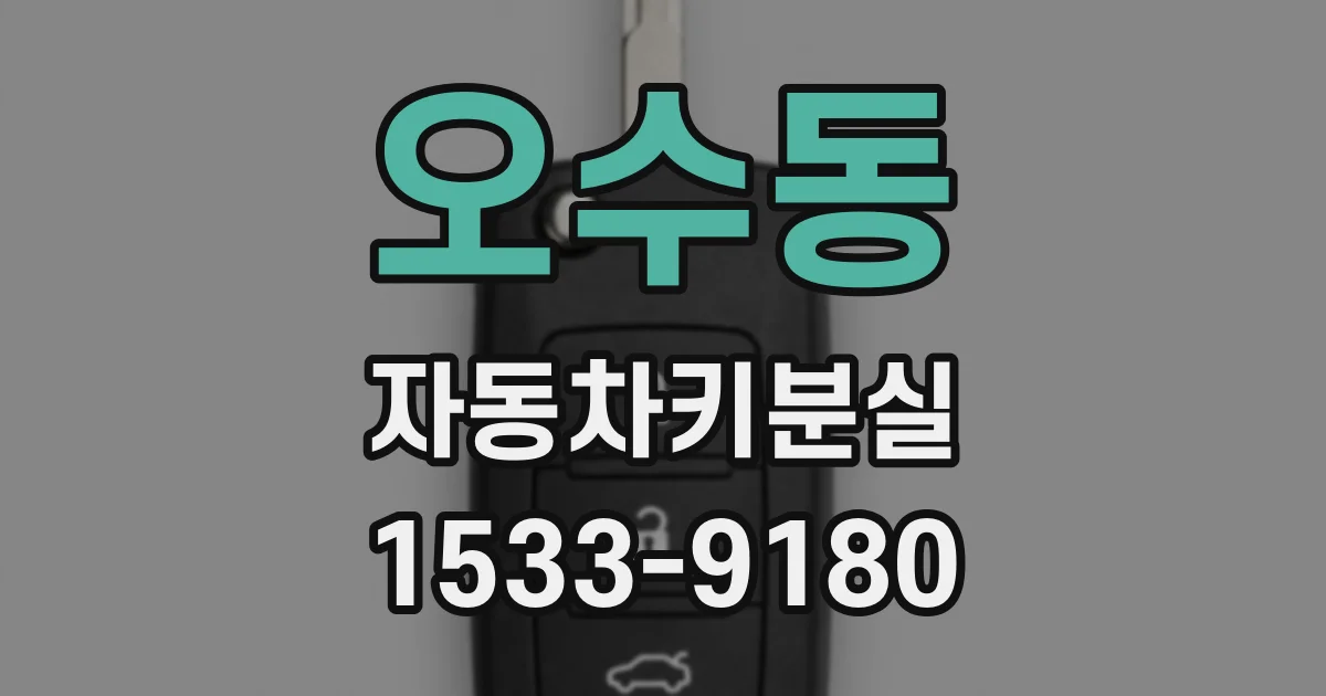오수동 자동차키분실