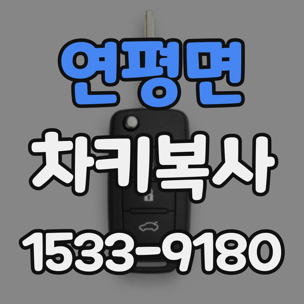 연평면 차키복사