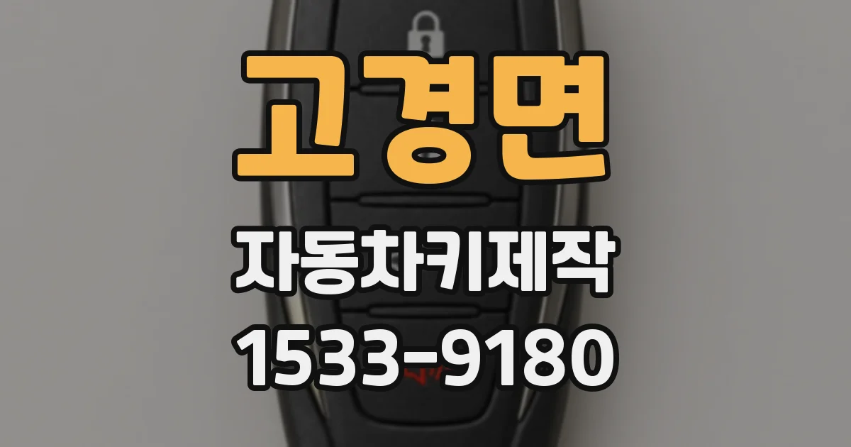 고경면 자동차키제작
