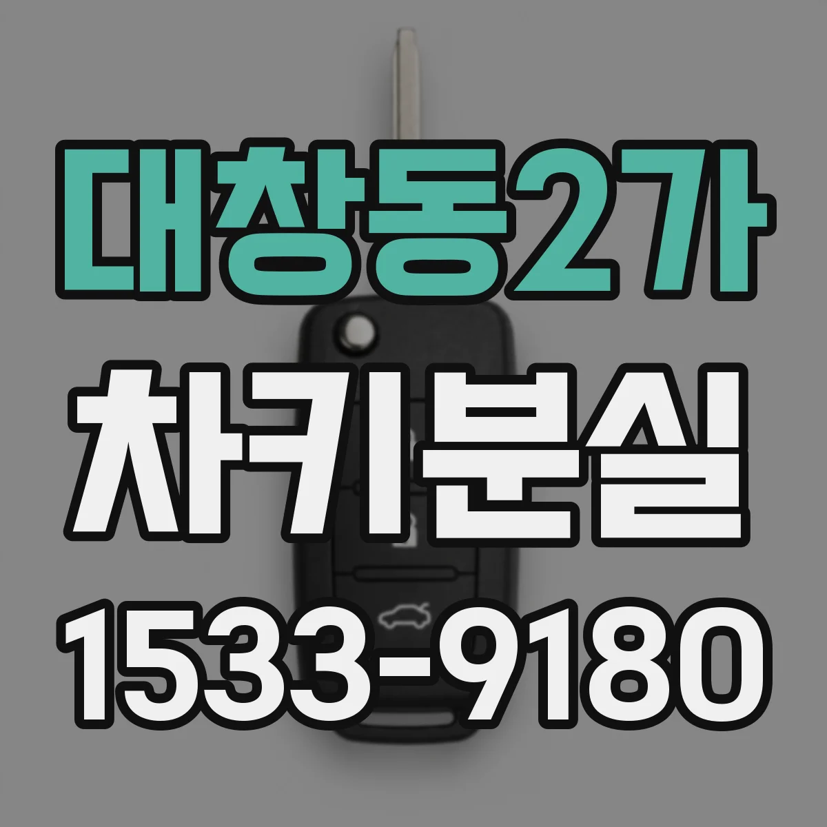 대창동2가 차키분실