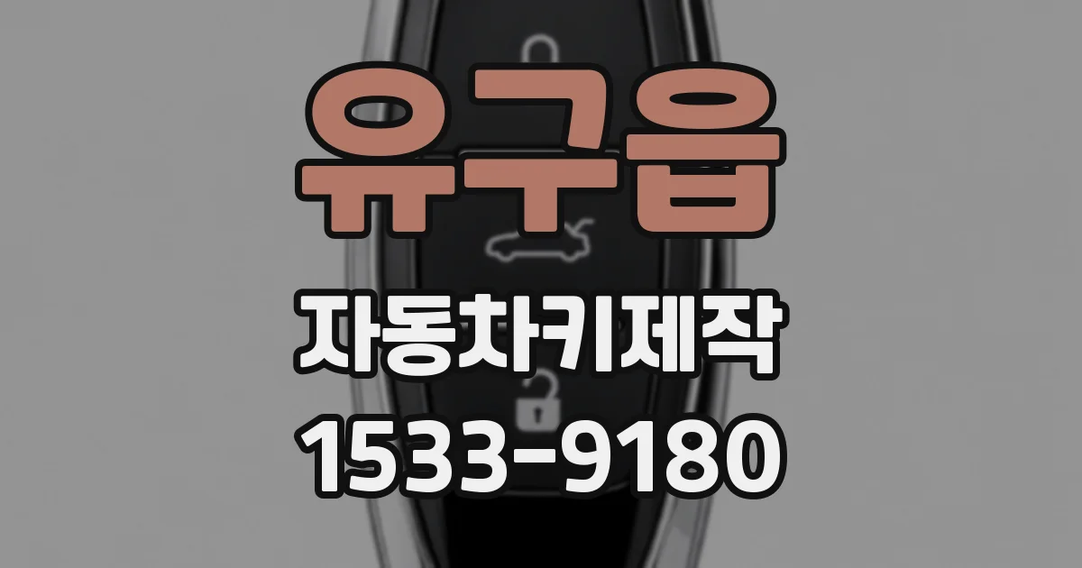 유구읍 자동차키제작