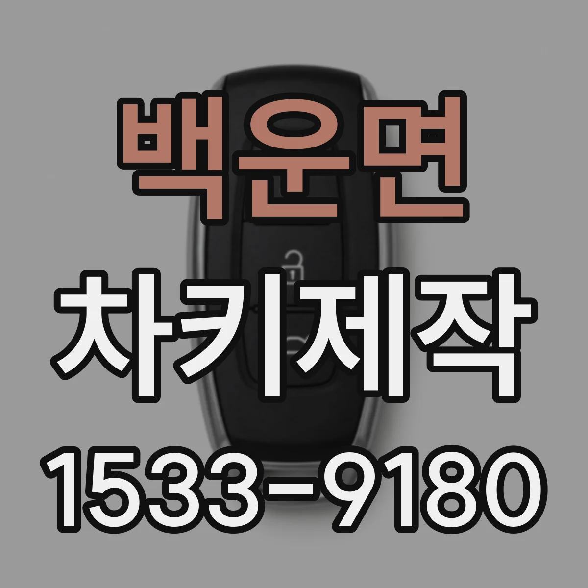 백운면 차키제작