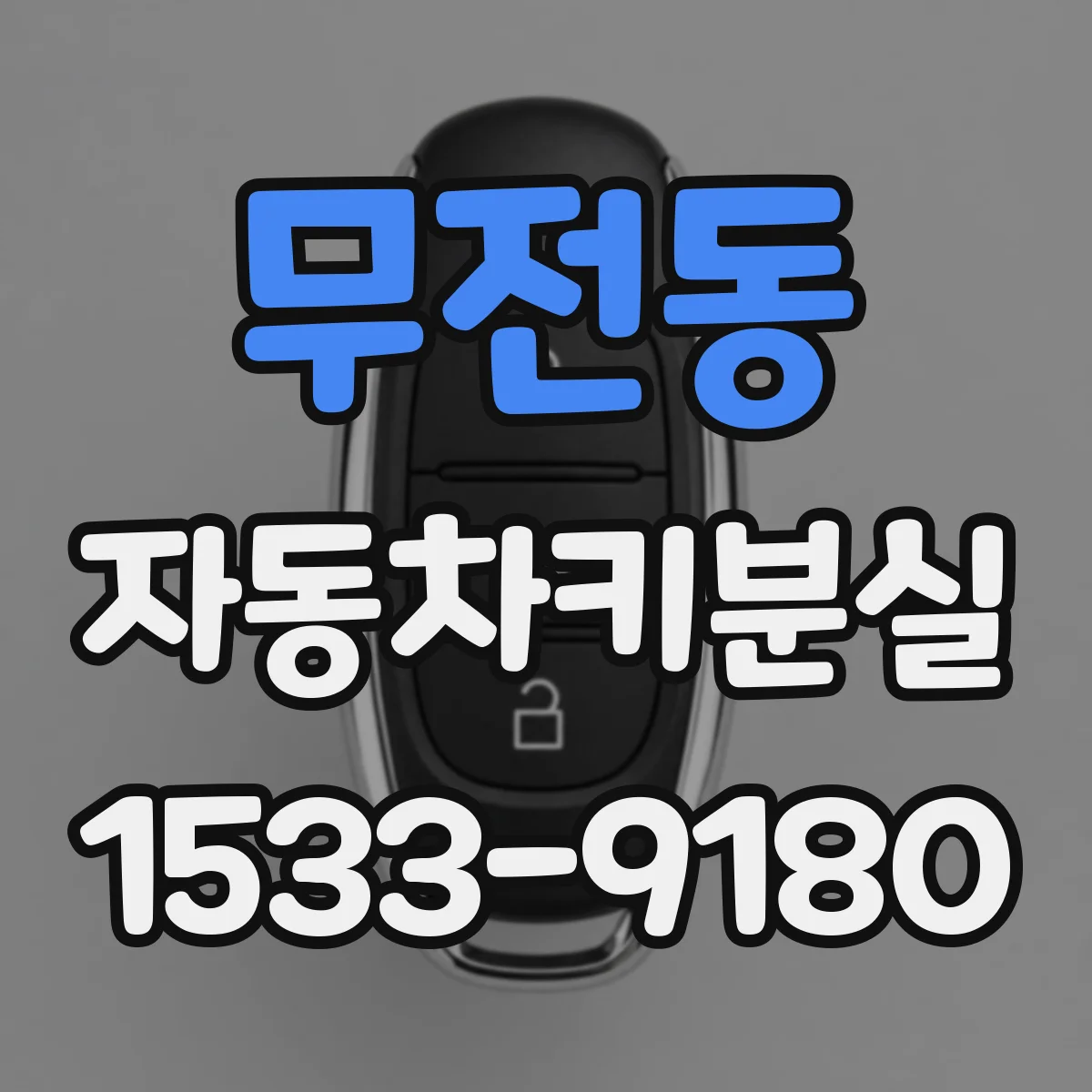 무전동 자동차키분실 보상 한도와 자기부담금 기준