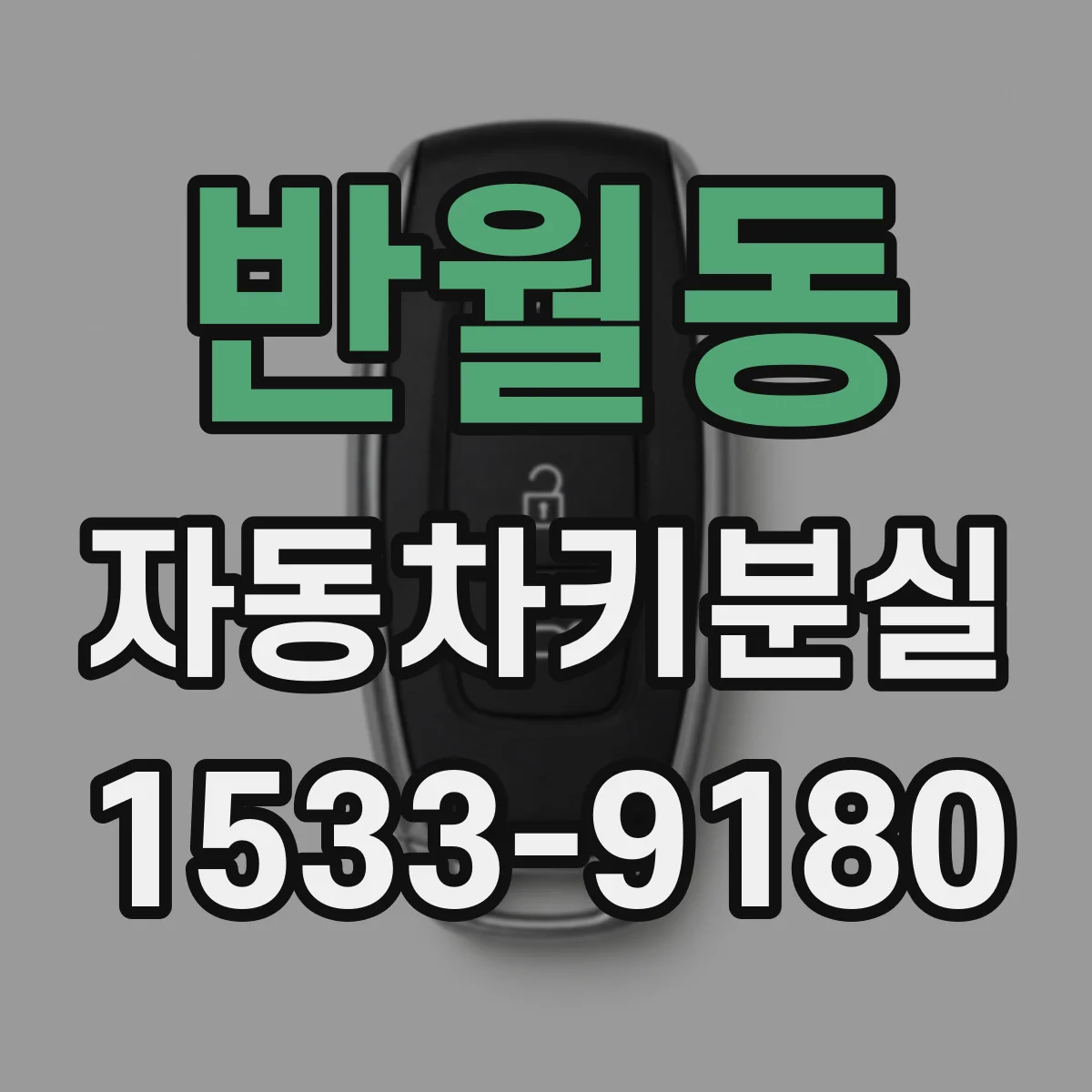 반월동 자동차키분실