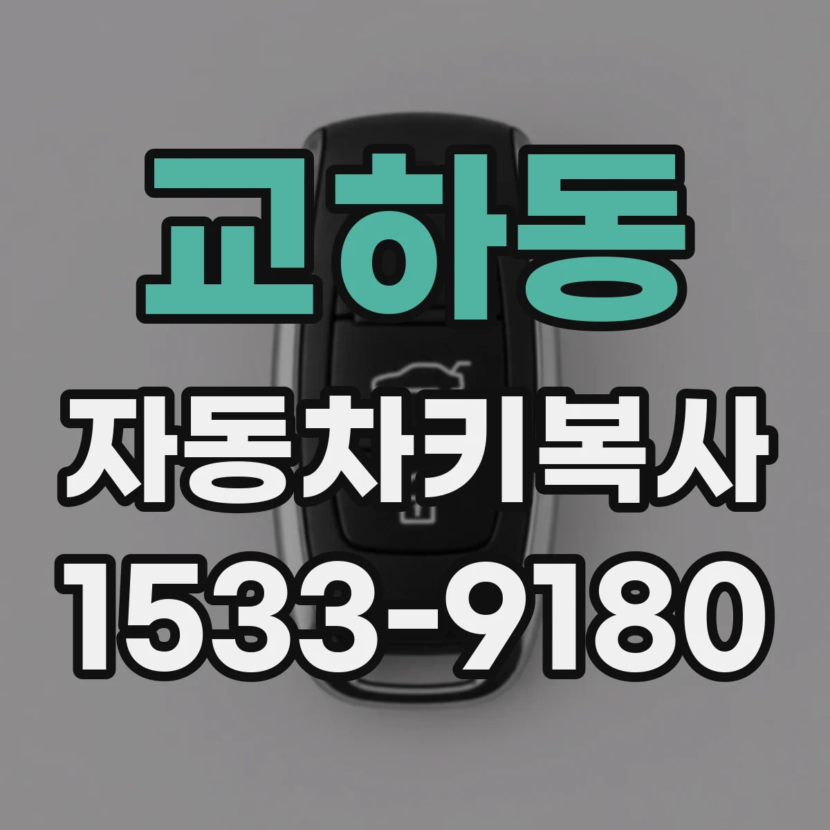 교하동 자동차키복사