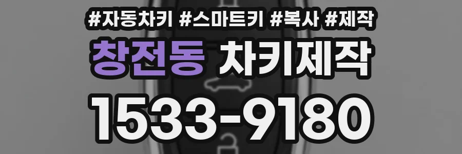창전동 차키제작