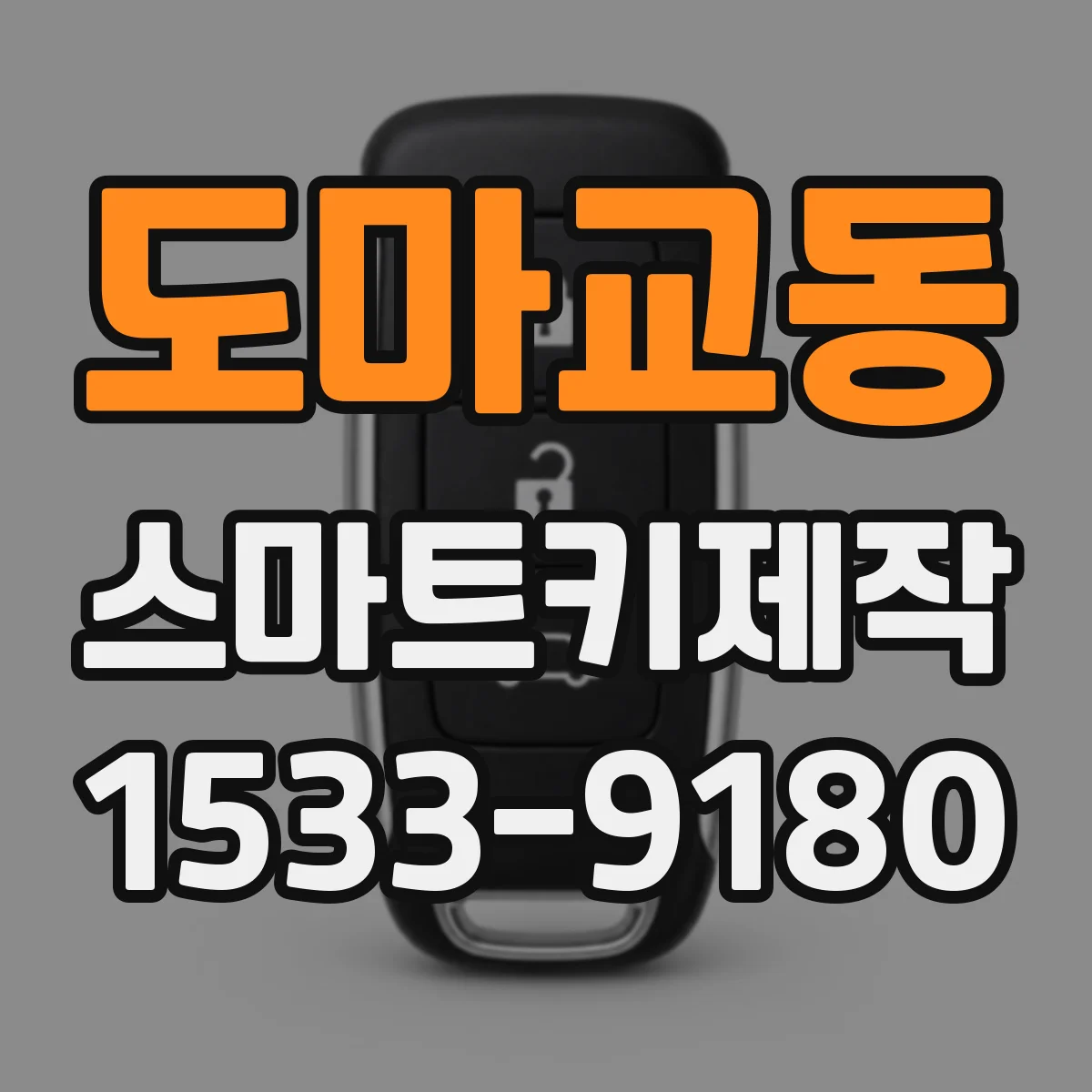 도마교동 스마트키제작