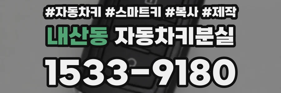 내산동 자동차키분실