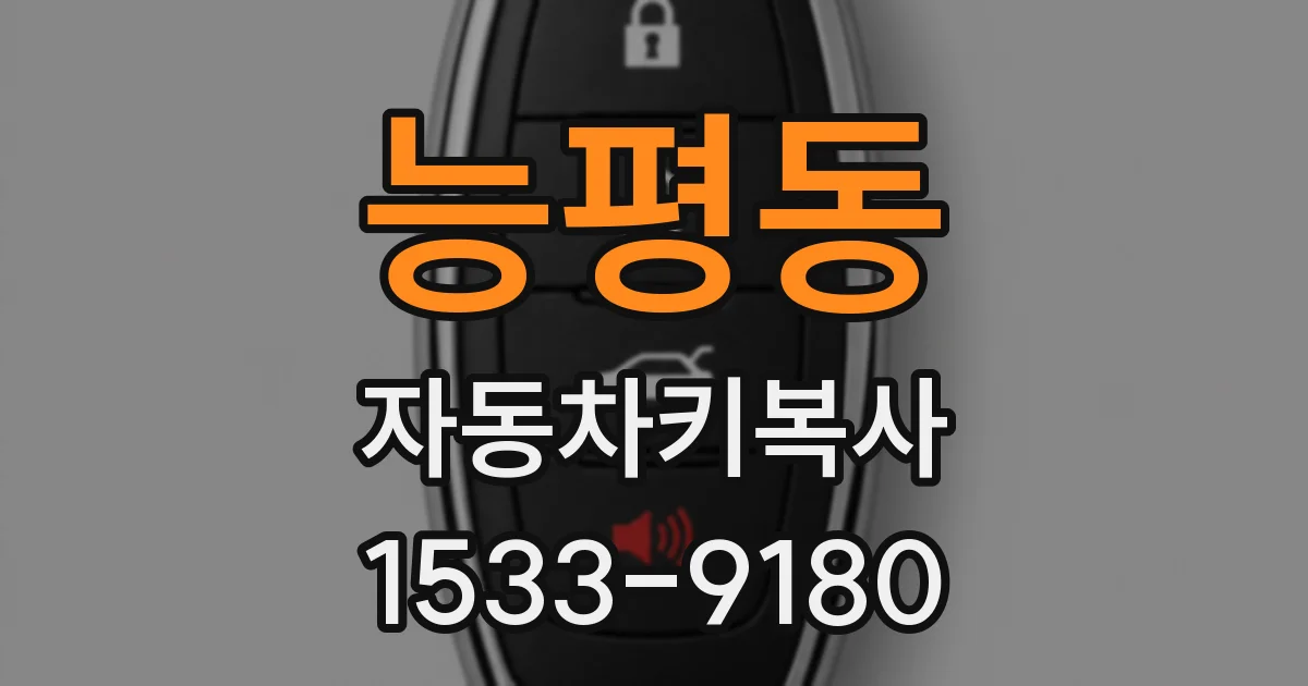 능평동 자동차키복사