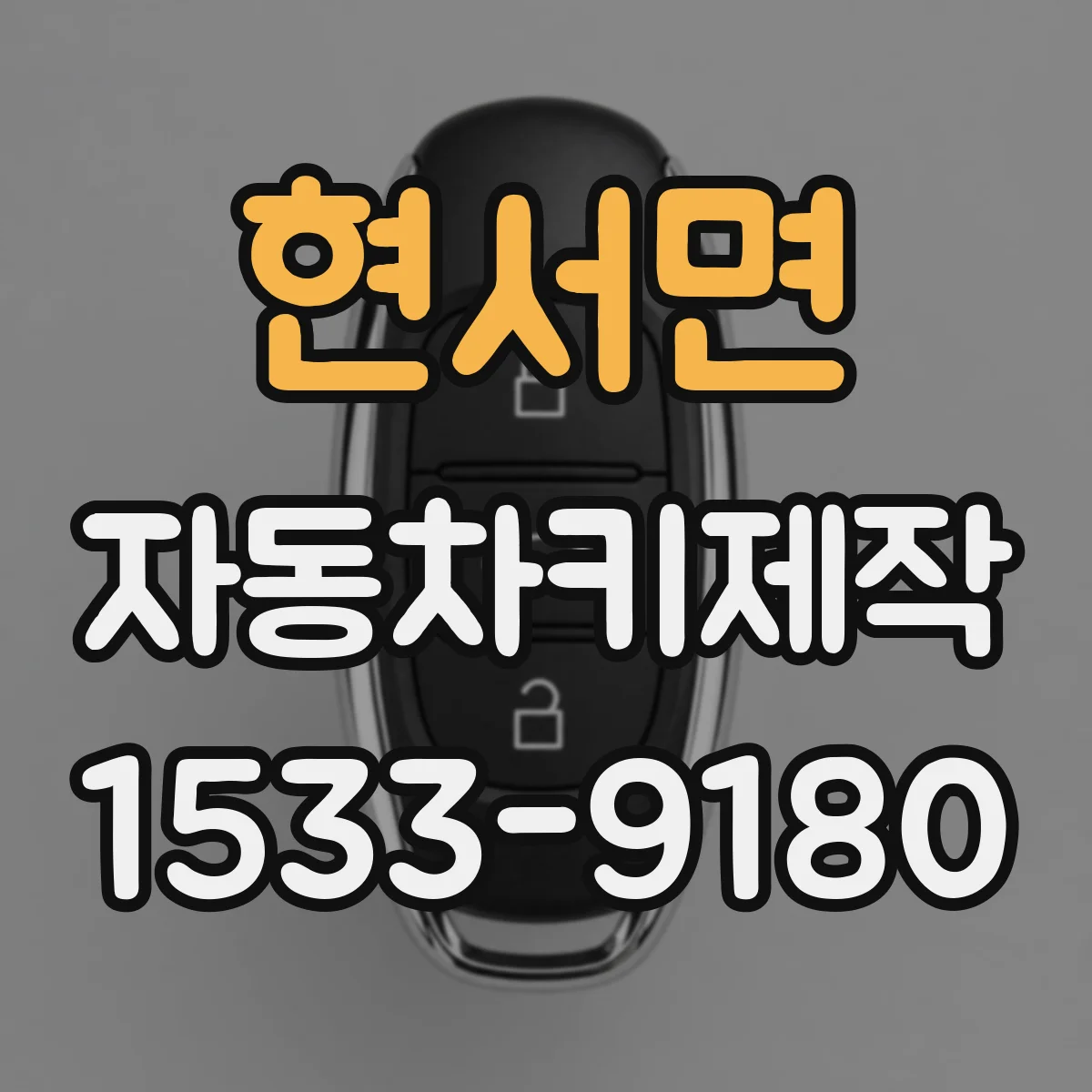 현서면 자동차키제작