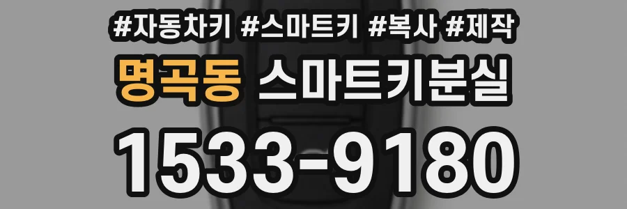 명곡동 스마트키분실