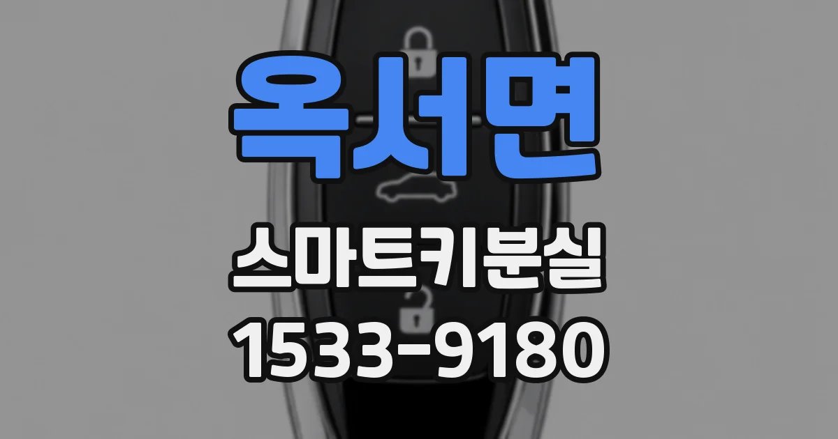 옥서면 스마트키분실