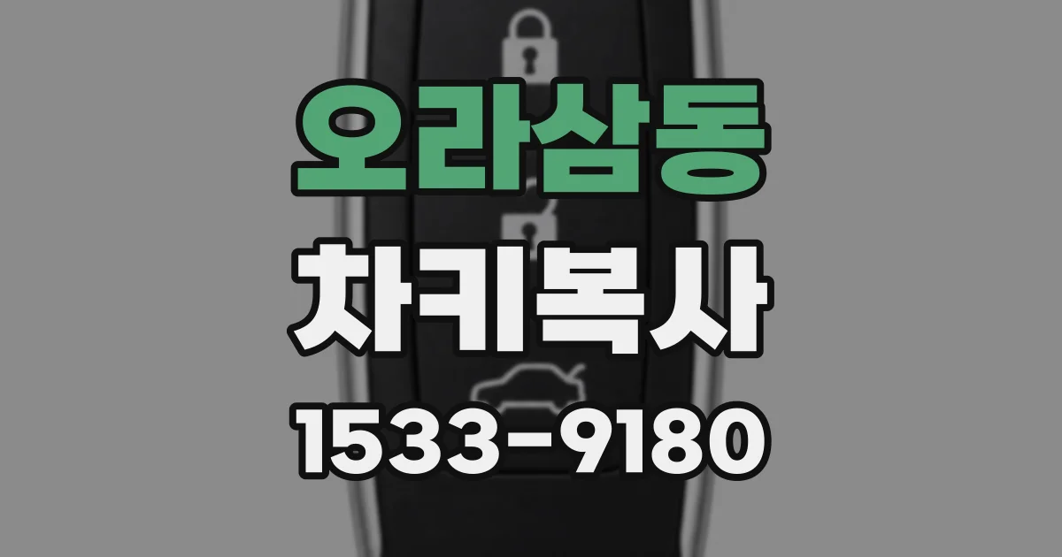 오라삼동 차키복사