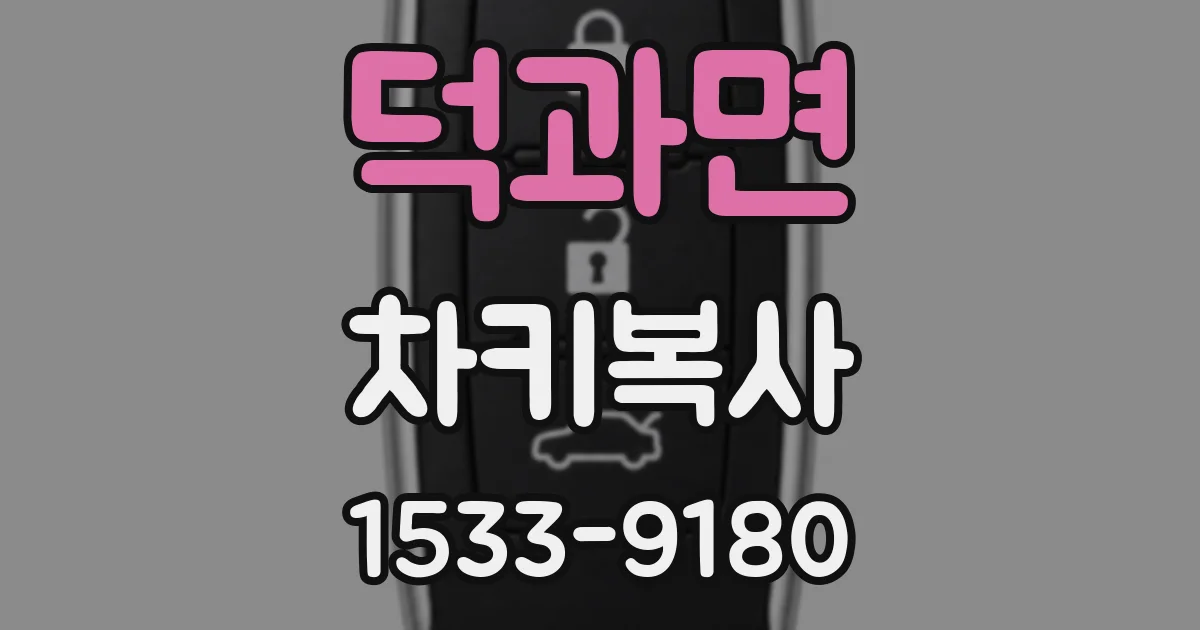 덕과면 차키복사