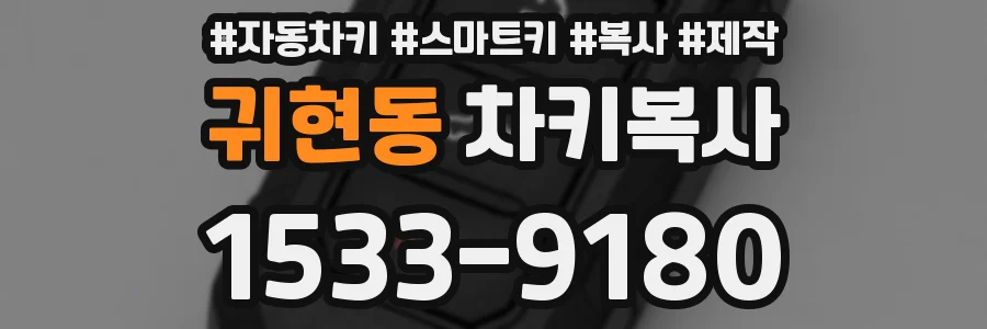 귀현동 차키복사