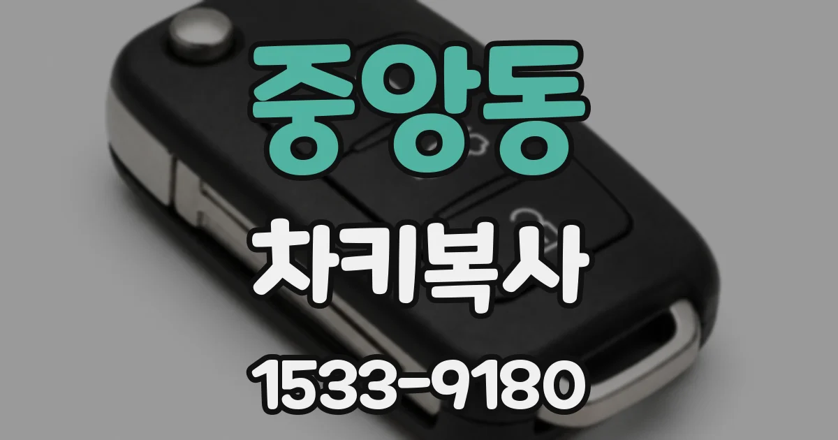 중앙동 차키복사
