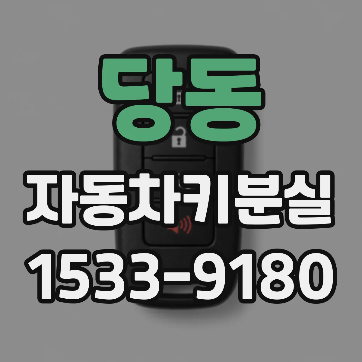 당동 자동차키분실