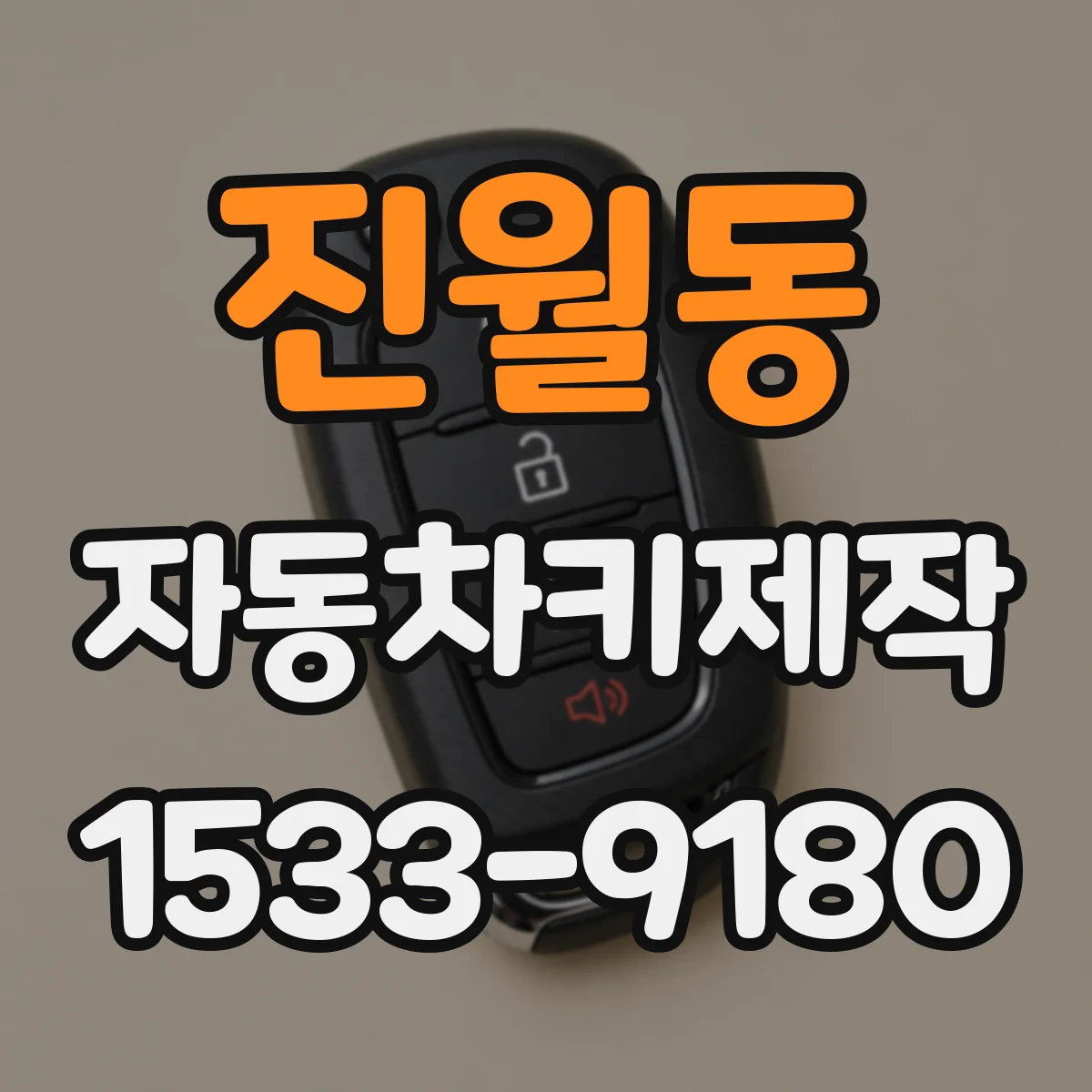 진월동 자동차키제작