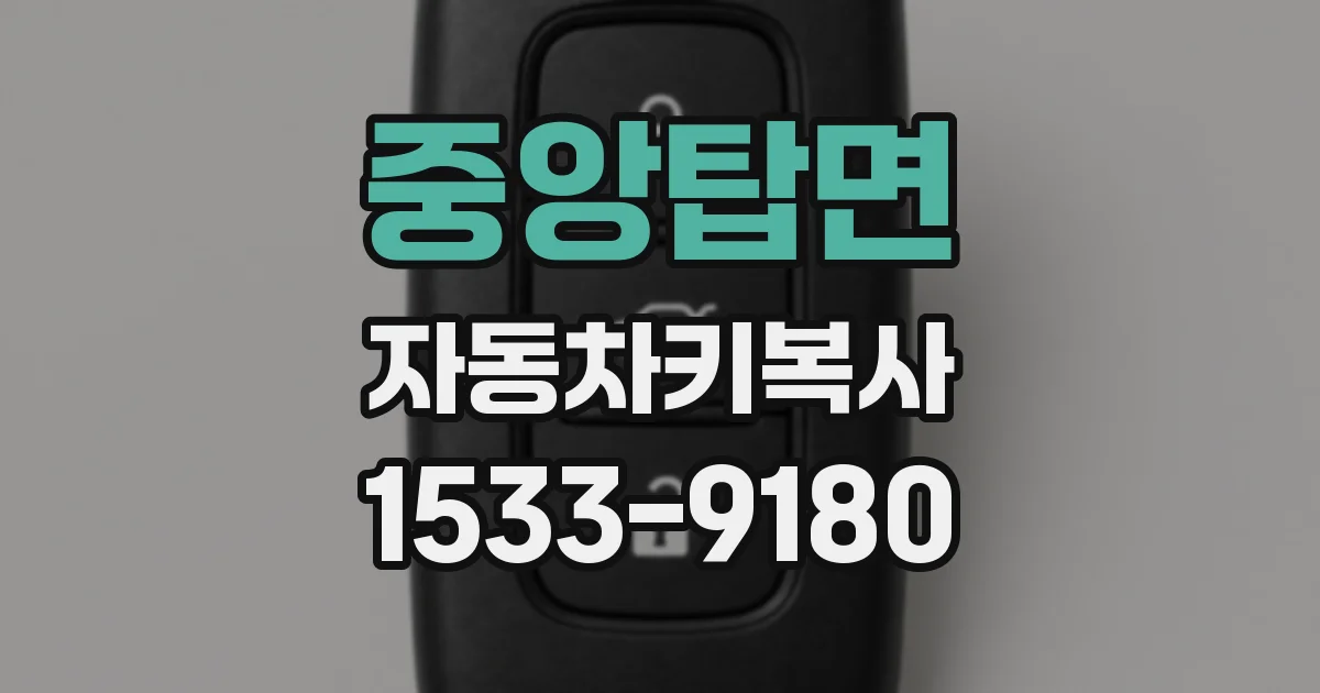 중앙탑면 자동차키복사