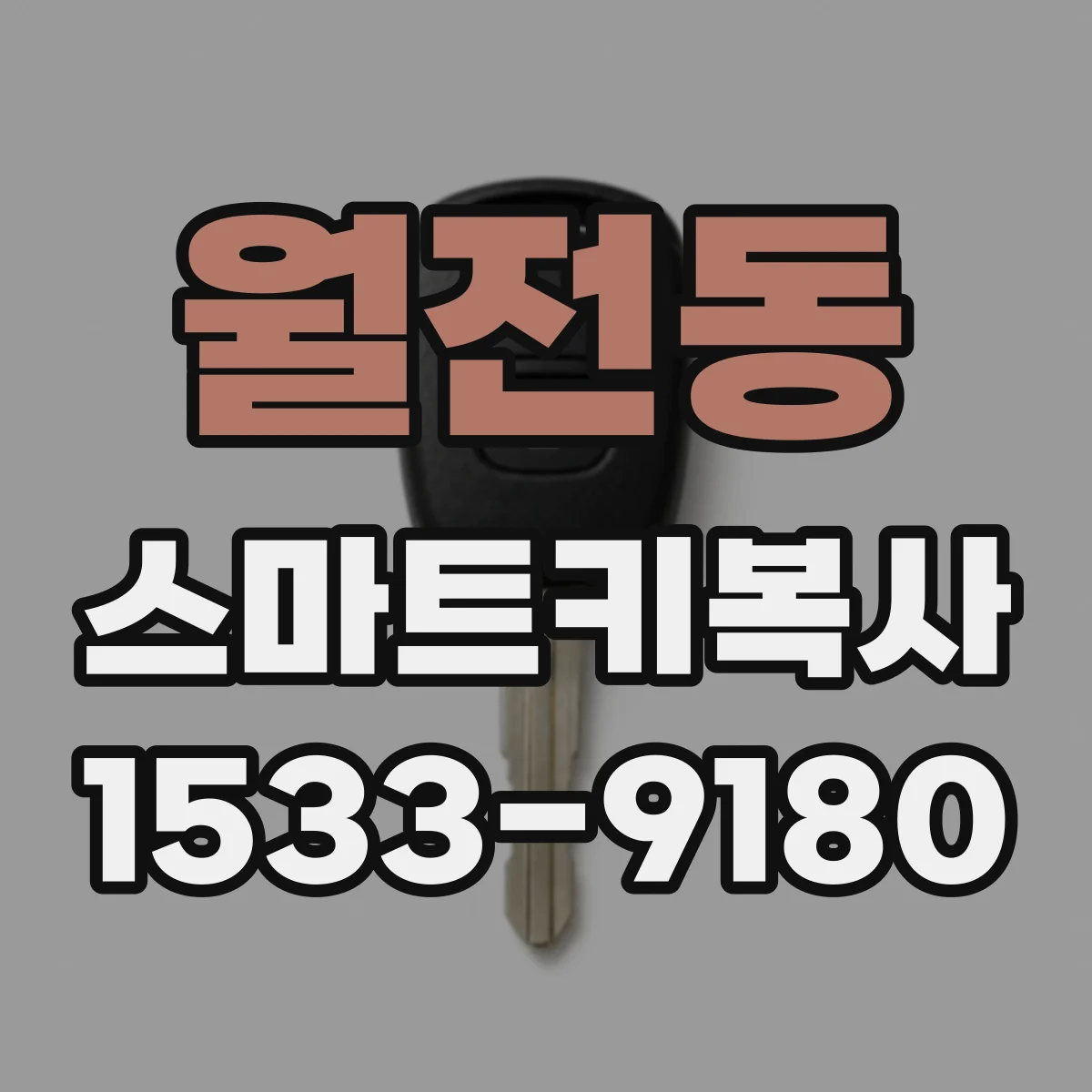 월전동 스마트키복사