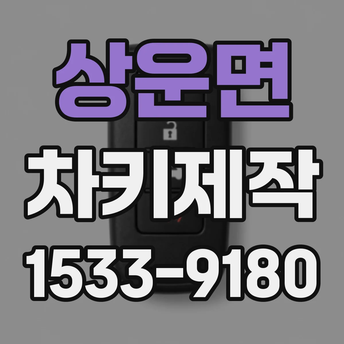 상운면 차키제작