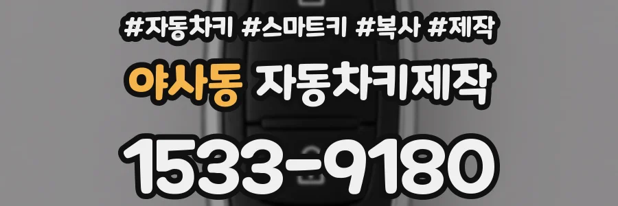 야사동 자동차키제작