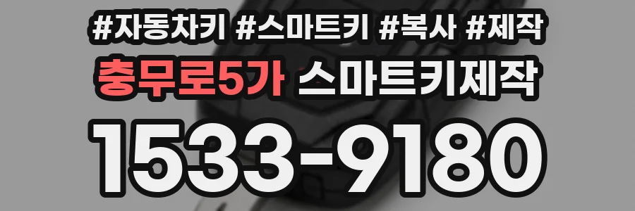 충무로5가 스마트키제작