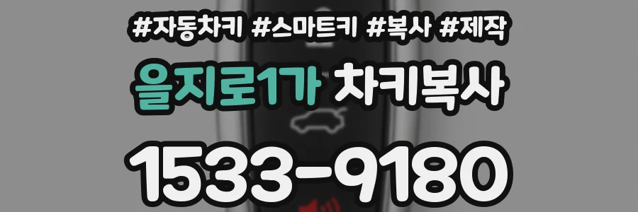 을지로1가 차키복사