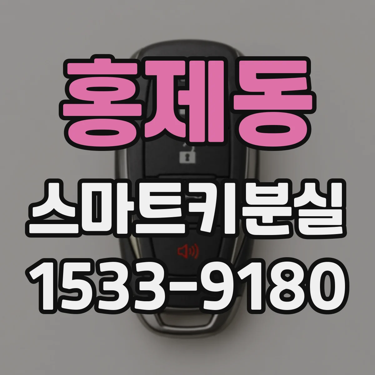 홍제동 스마트키분실