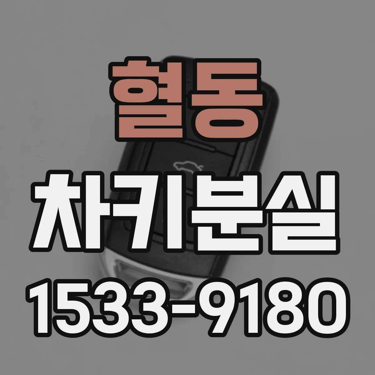 혈동 차키분실