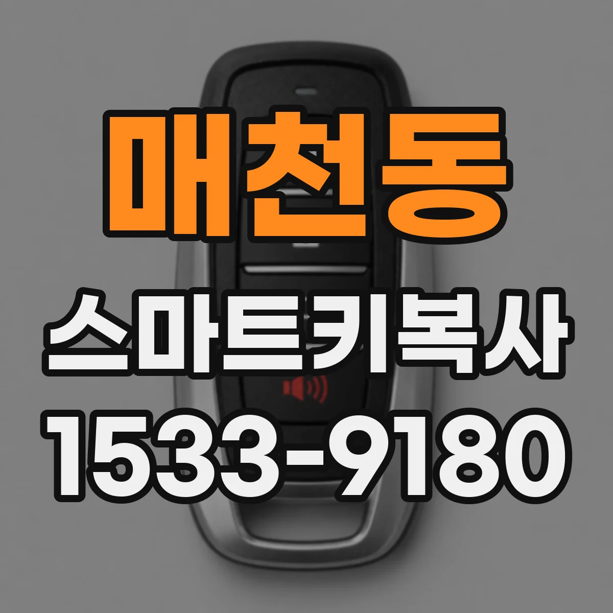 매천동 스마트키복사