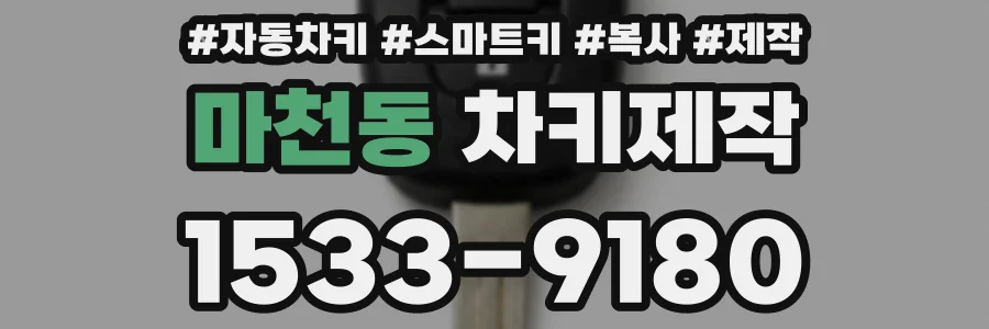 마천동 차키제작
