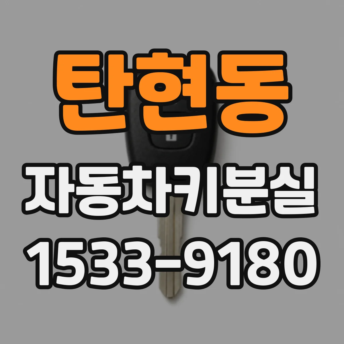 탄현동 자동차키분실