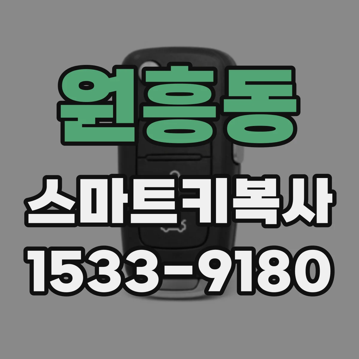 원흥동 스마트키복사