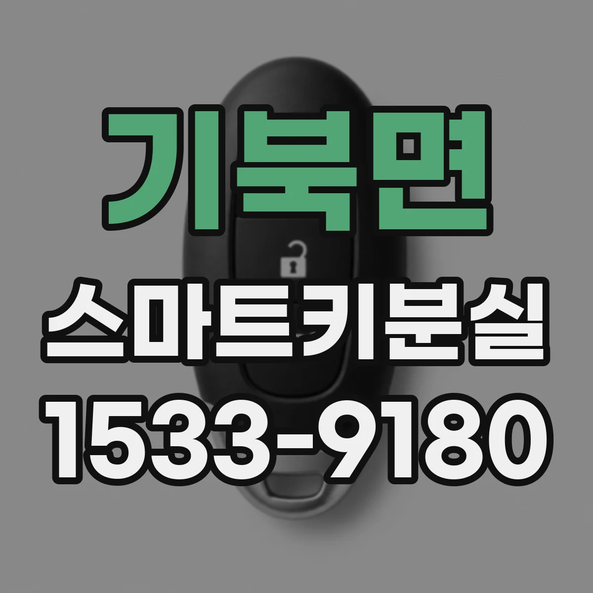 기북면 스마트키분실