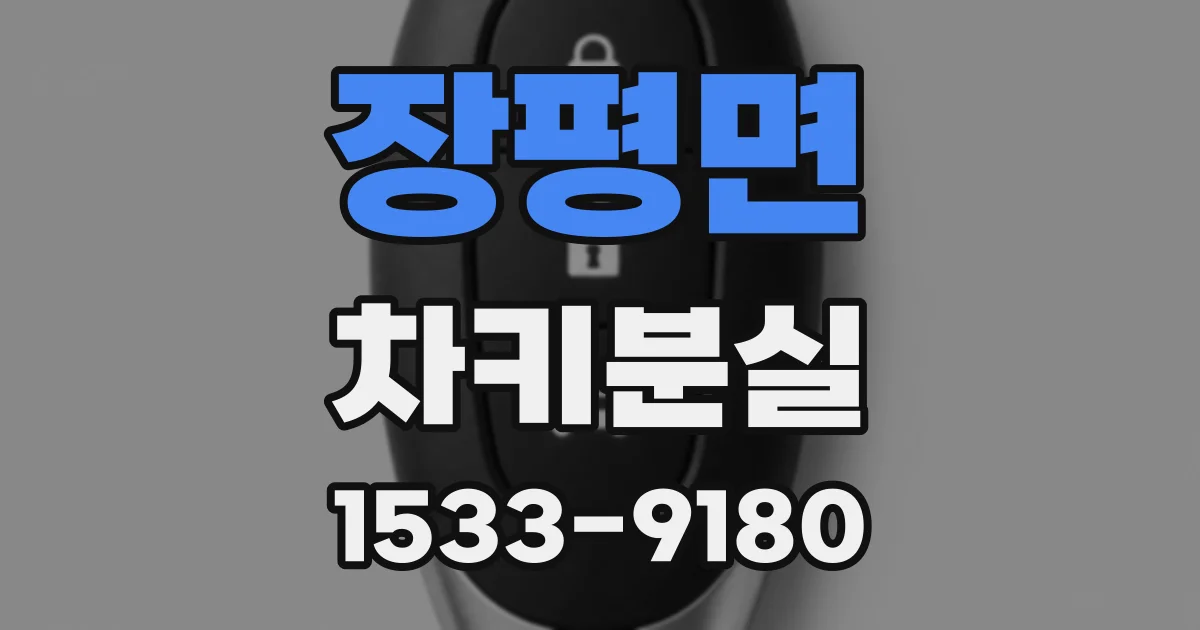 장평면 차키분실
