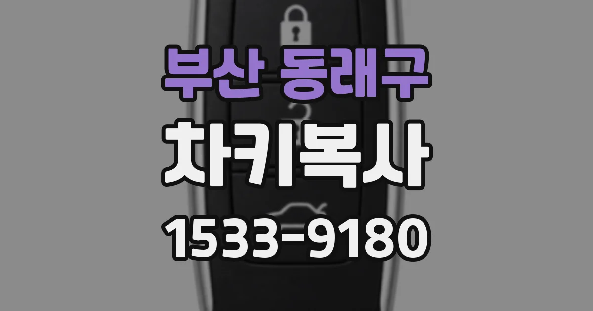 부산 동래구 차키복사