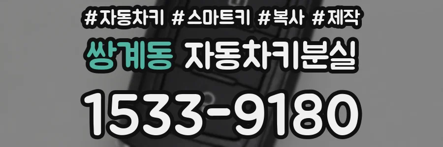 쌍계동 자동차키분실