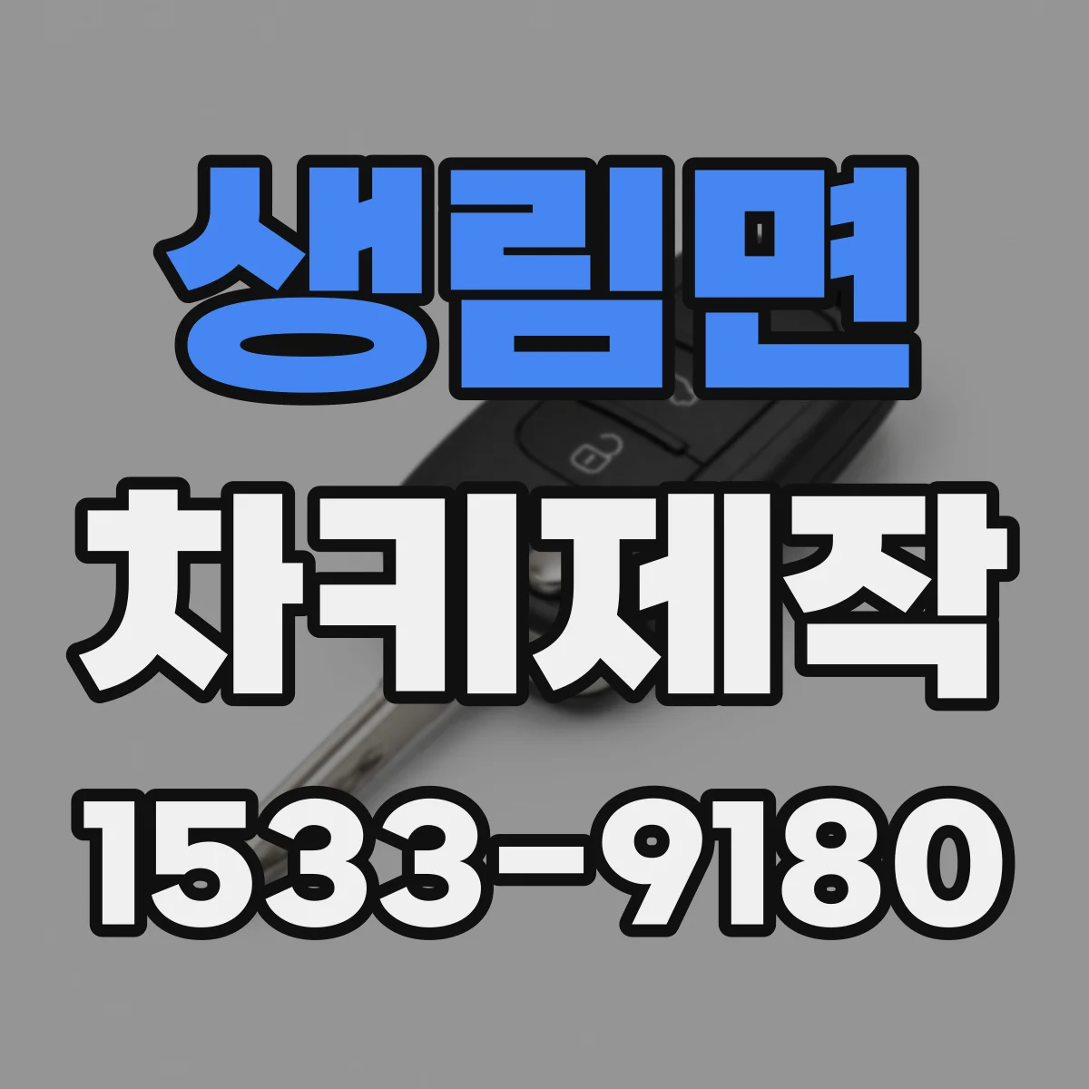 생림면 차키제작