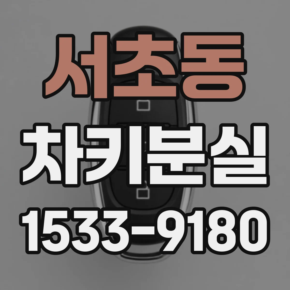 서초동 차키분실