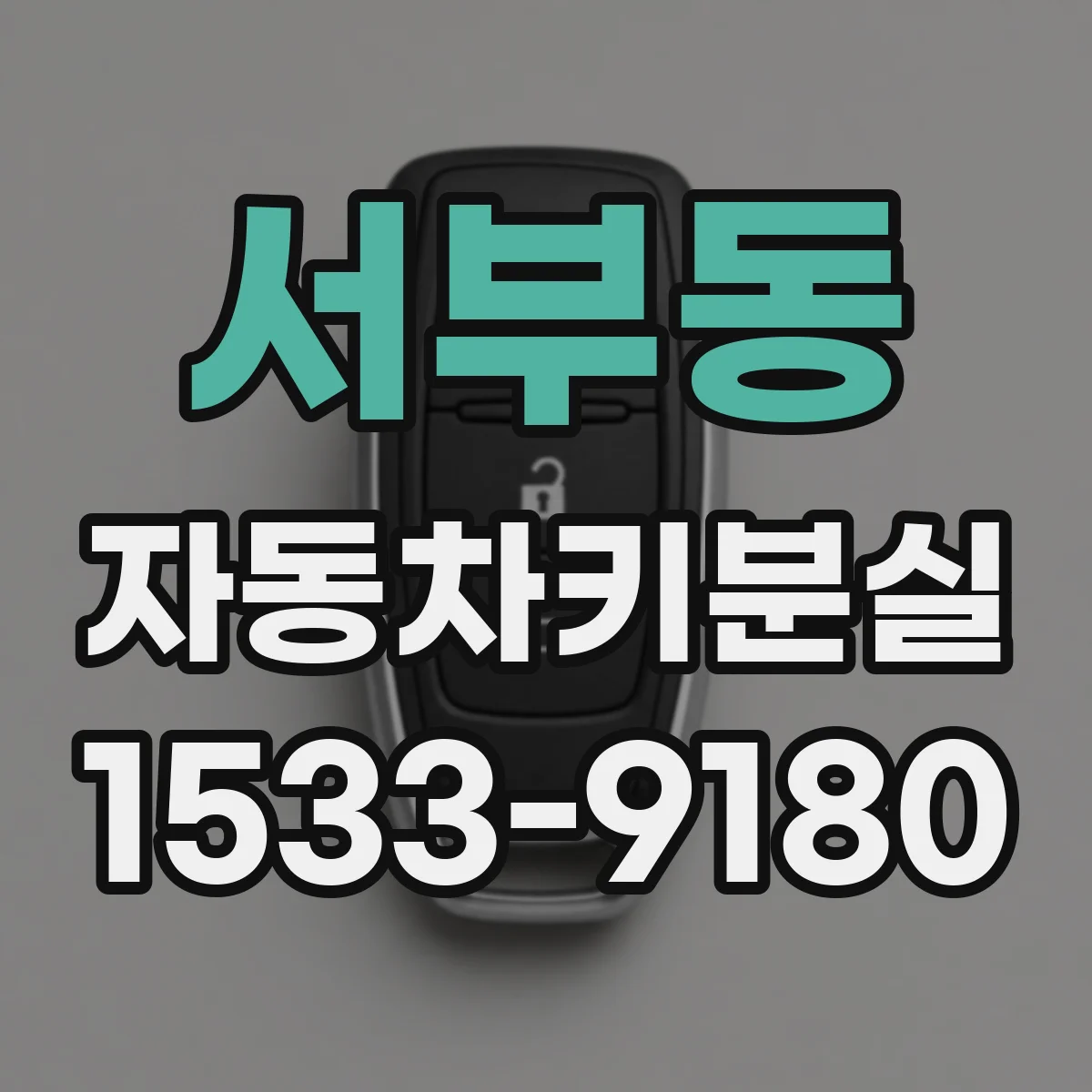 서부동 자동차키분실