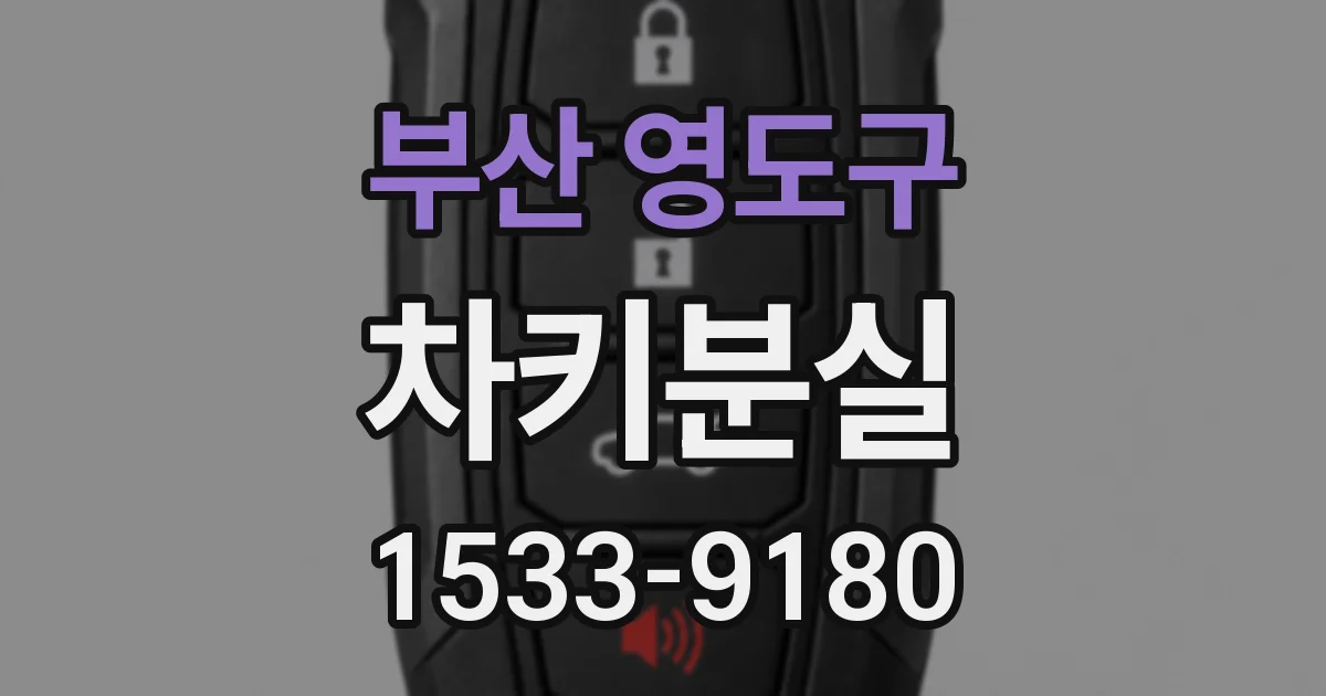 부산 영도구 차키분실