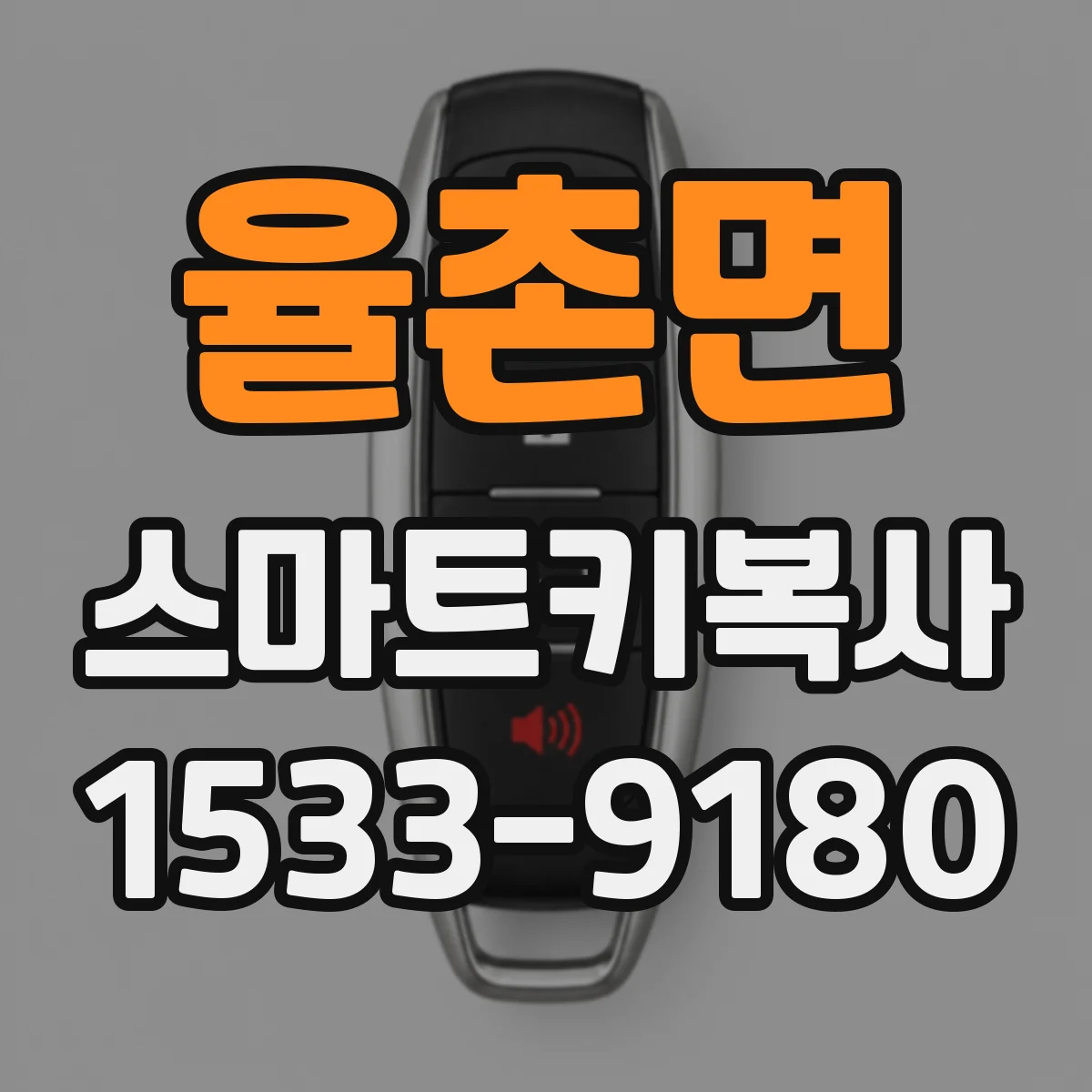 율촌면 스마트키복사