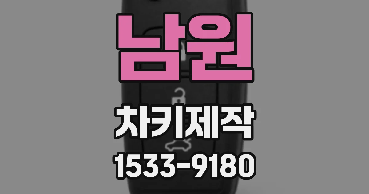 남원 차키제작