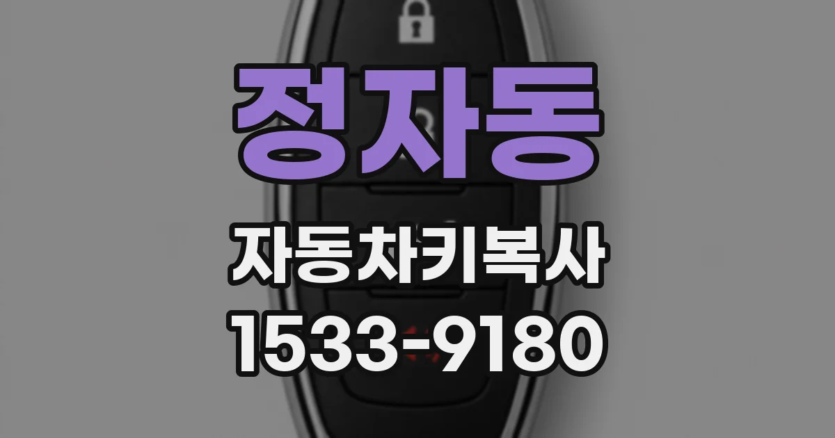 정자동 자동차키복사