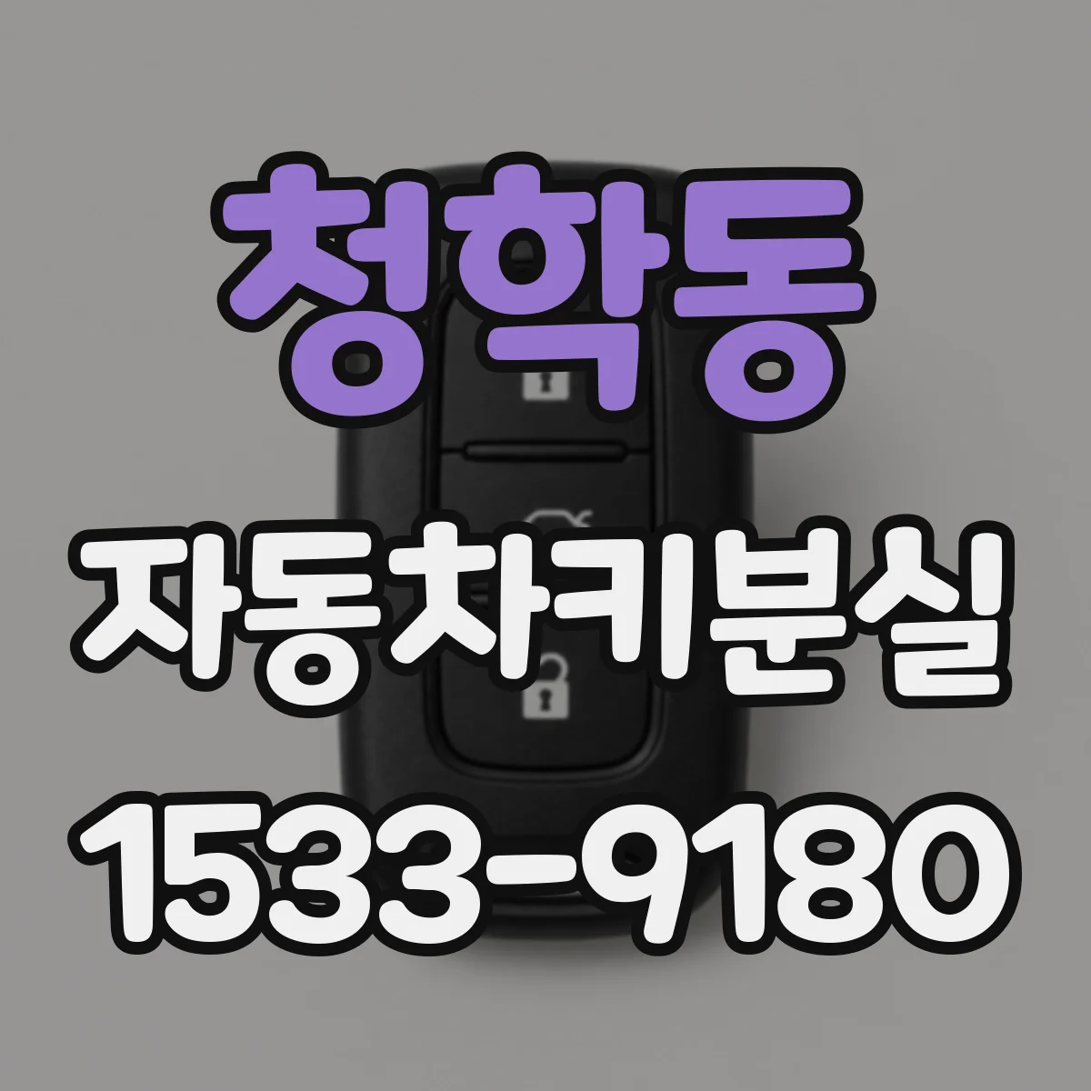 청학동 자동차키분실