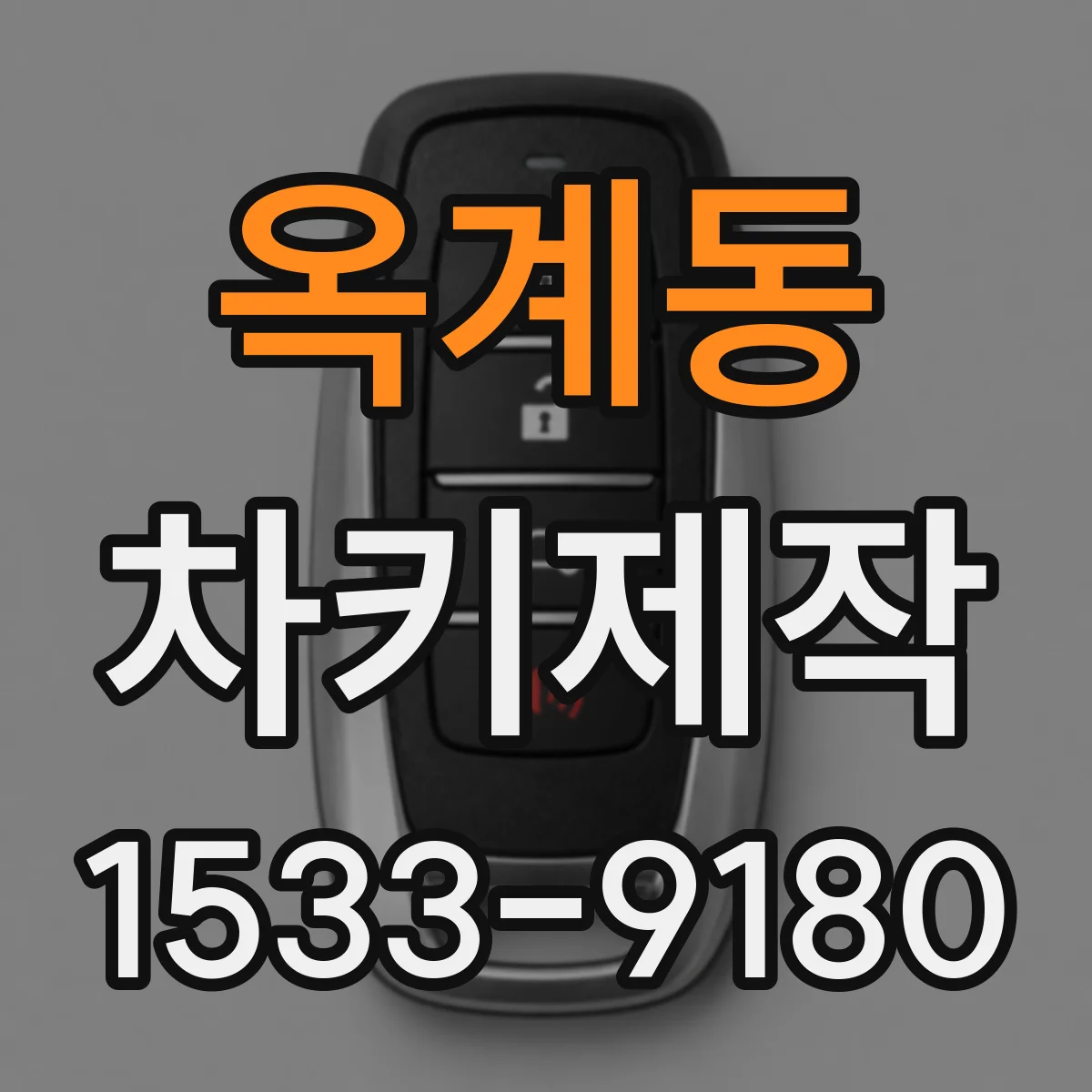 옥계동 차키제작